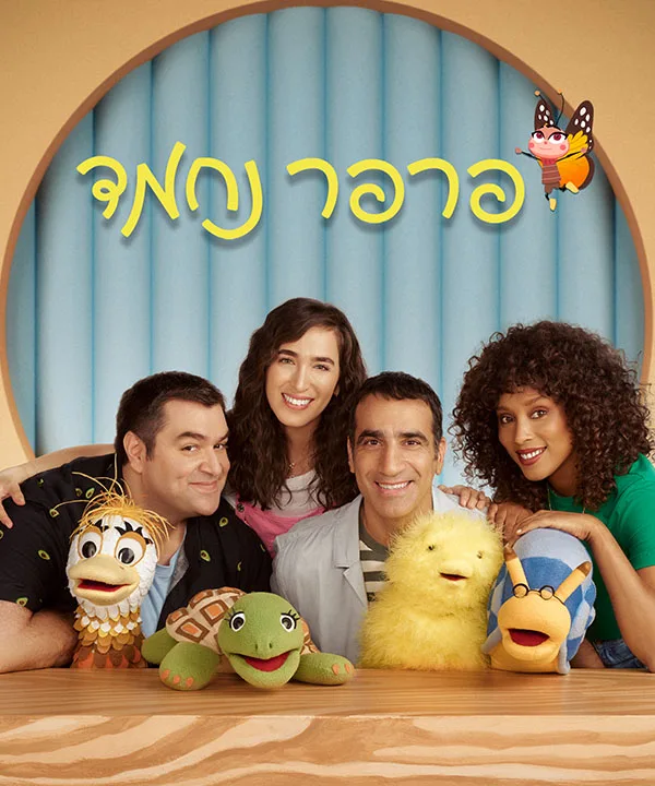 פרפר נחמד | באדיבות כאן חינוכית