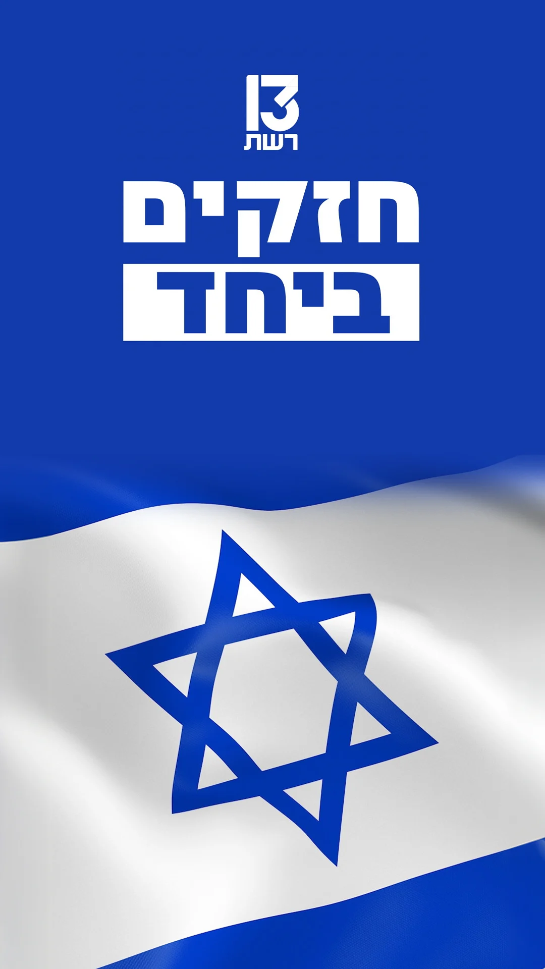 חזקים ביחד עם גיא ולירון