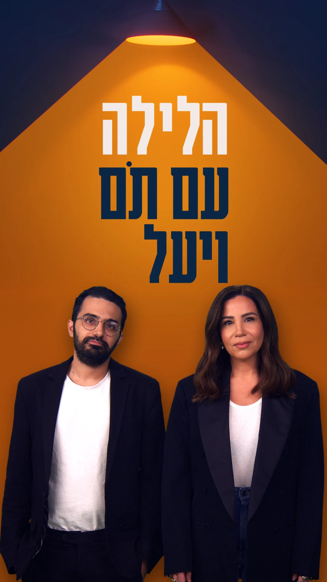 הלילה עם תם ויעל