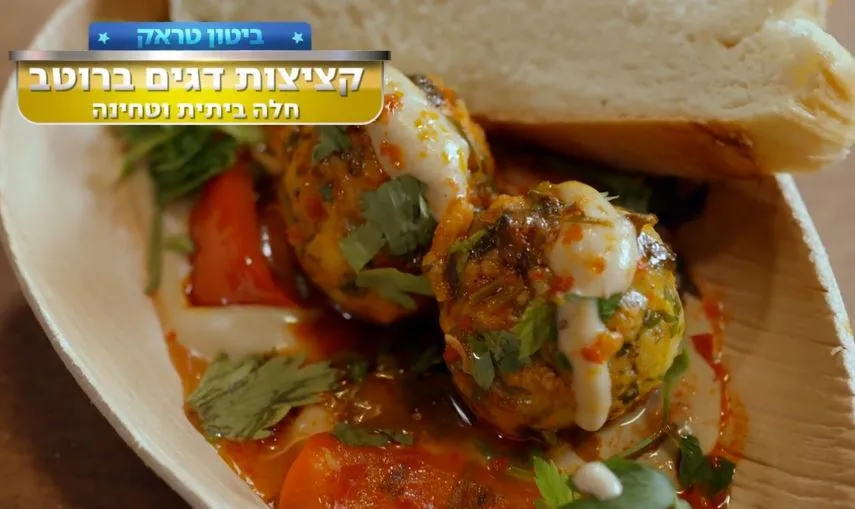 קציצות דגים חריפות עם טחינה וחלה של בית