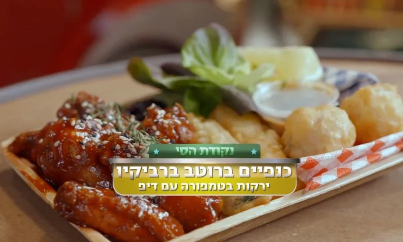 כנפיים ברוטב ברביקיו וירקות בטמפורה