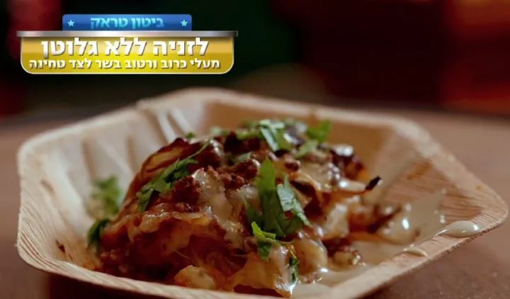 משימת "השף המתחשב": לזניה ללא גלוטן