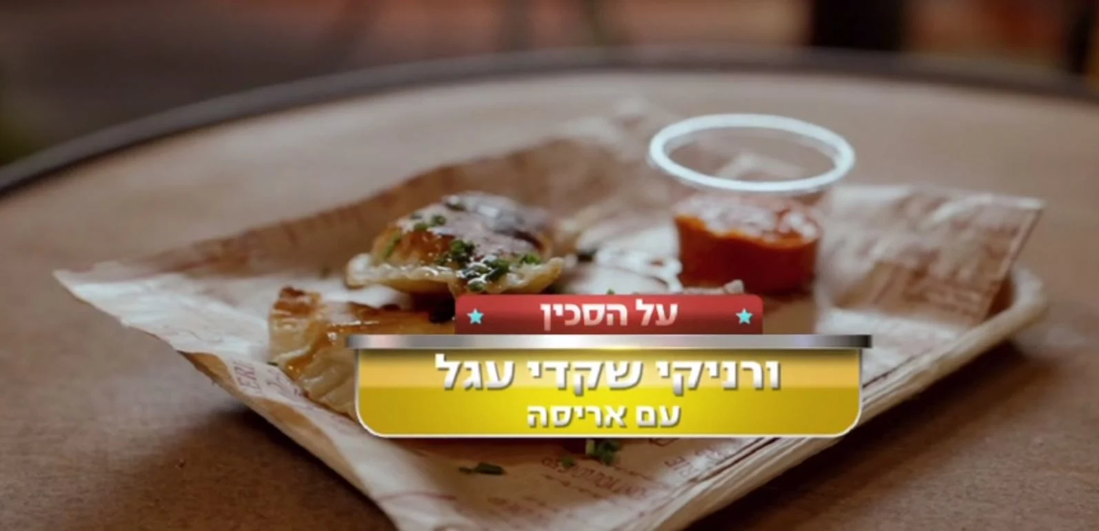 משימת "מנה של פעם בשנה": ורניקי שקדי עגל