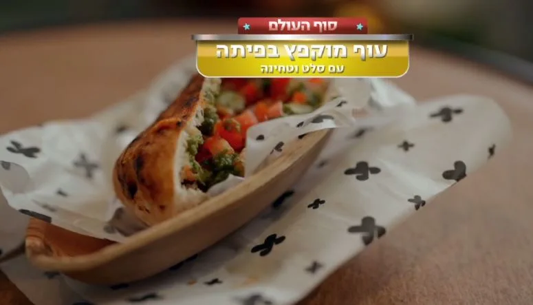 מתכון לעוף מוקפץ בפיתה עם סלט וטחינה של "סוף העולם"