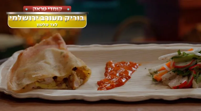 מתכון לבוריק מעורב ירושלמי לצד סלטון של שירן ובן בן ברוך