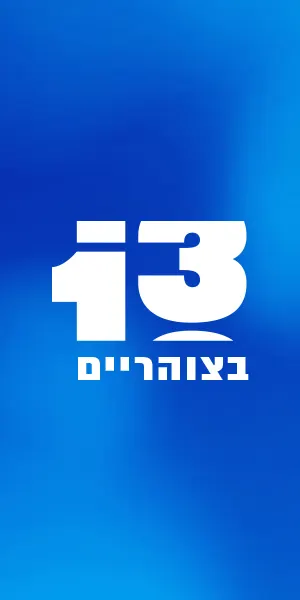 13 בצוהריים