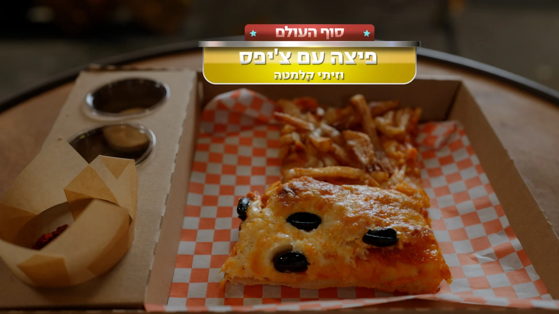 פיצה עם צ'יפס וזיתי קלמטה