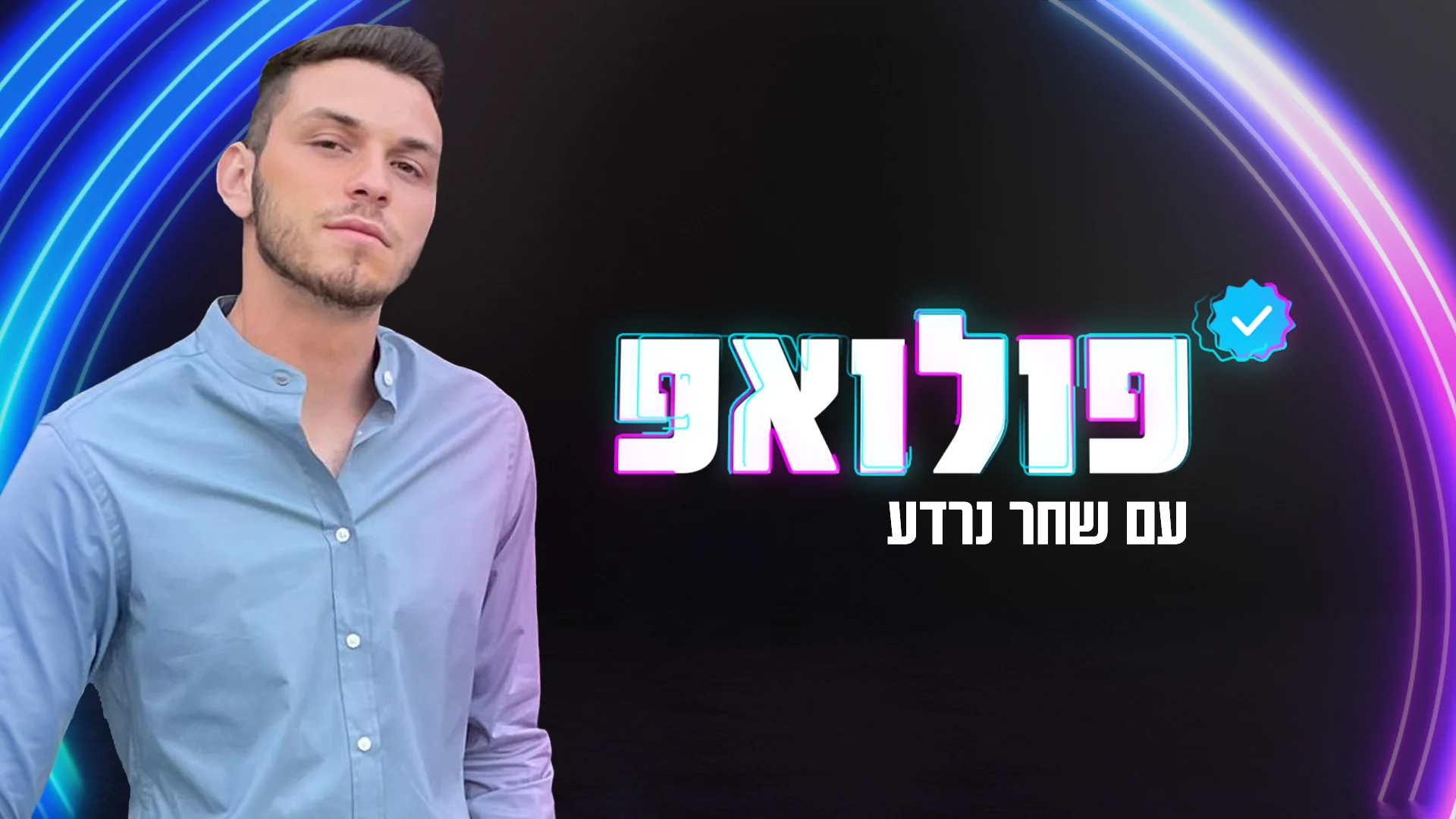 פולואפ