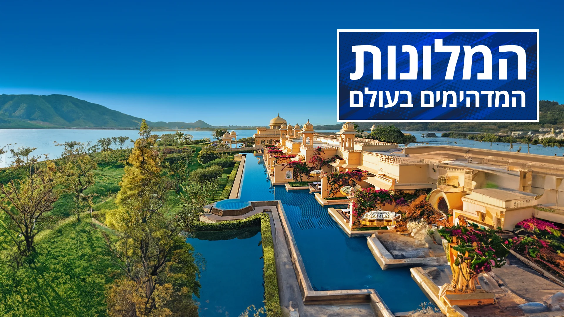 המלונות המדהימים בעולם 