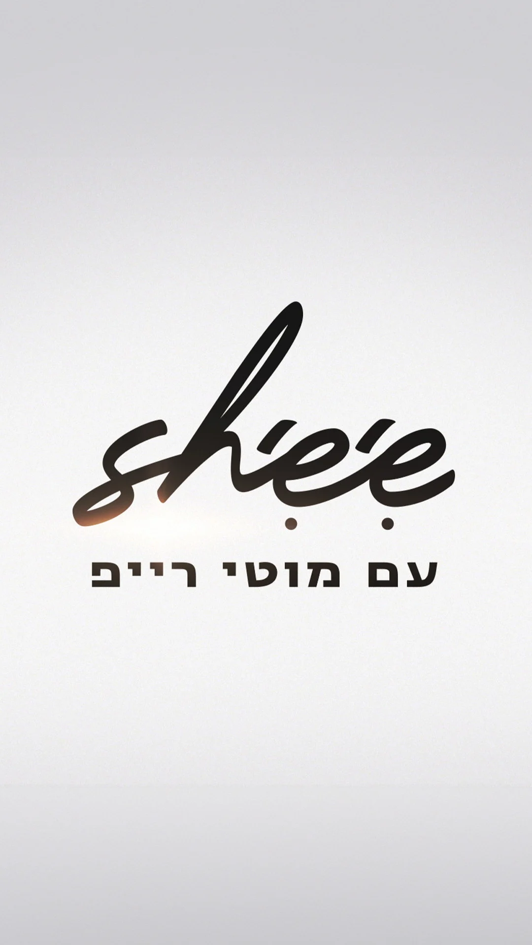 שי-she עם מוטי רייפ