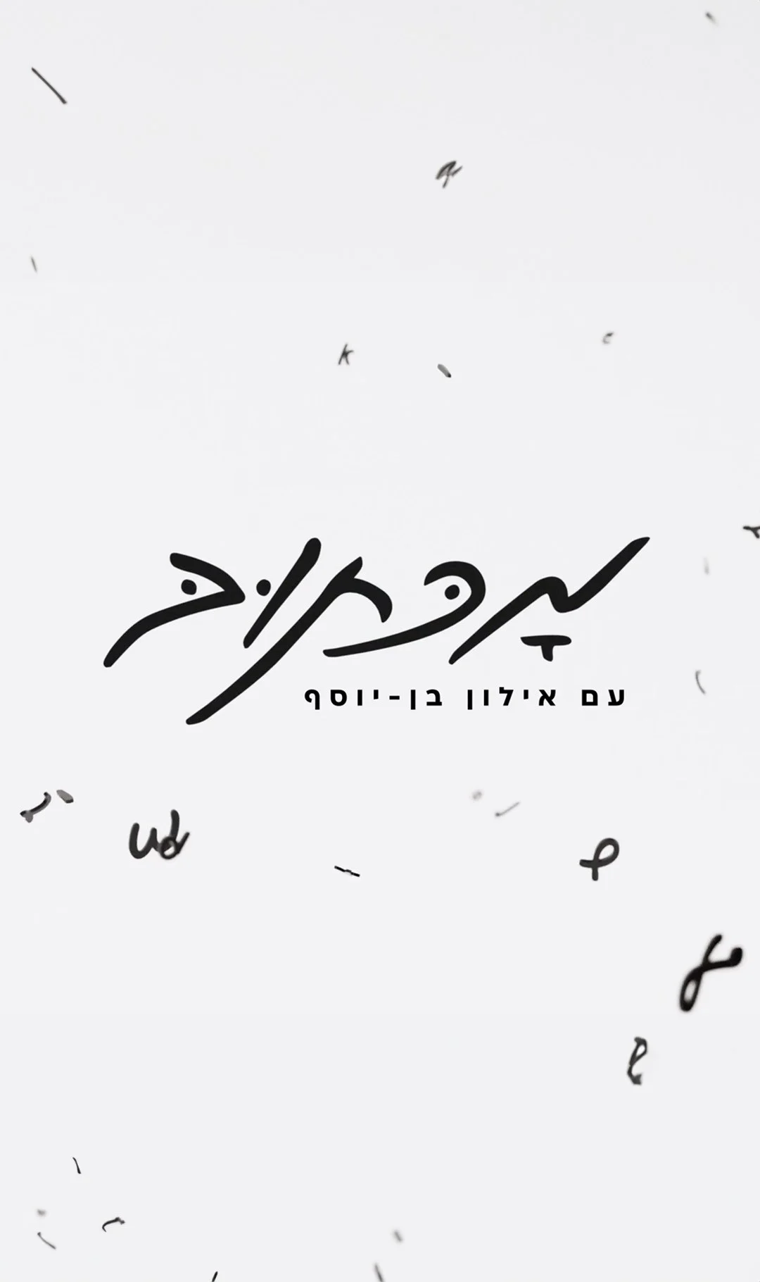 מכתוב עם אילון בן יוסף