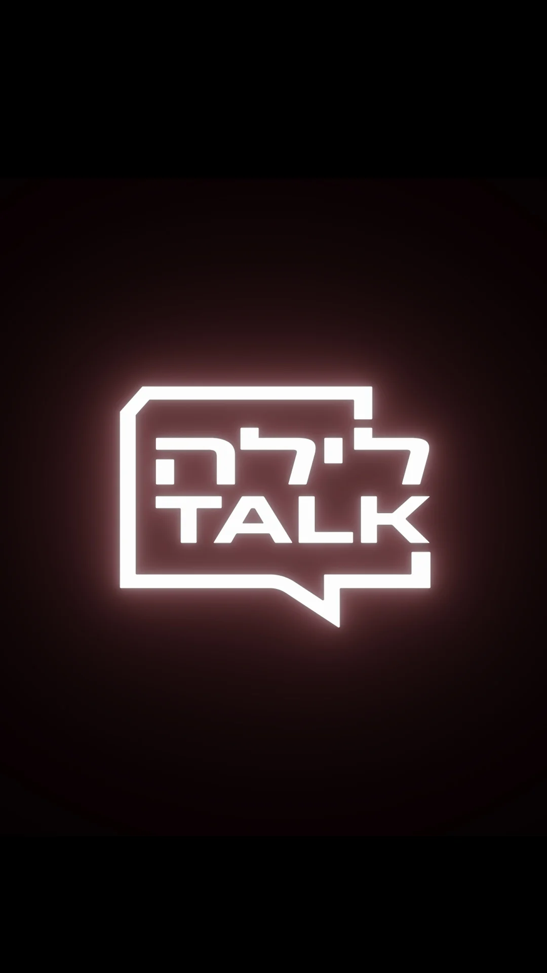 לילה TALK - משפט פשוט