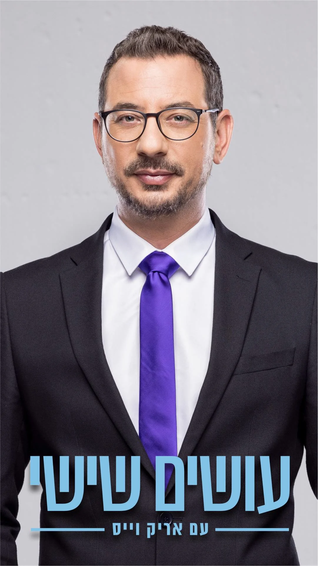 עושים שישי עם אריק וייס