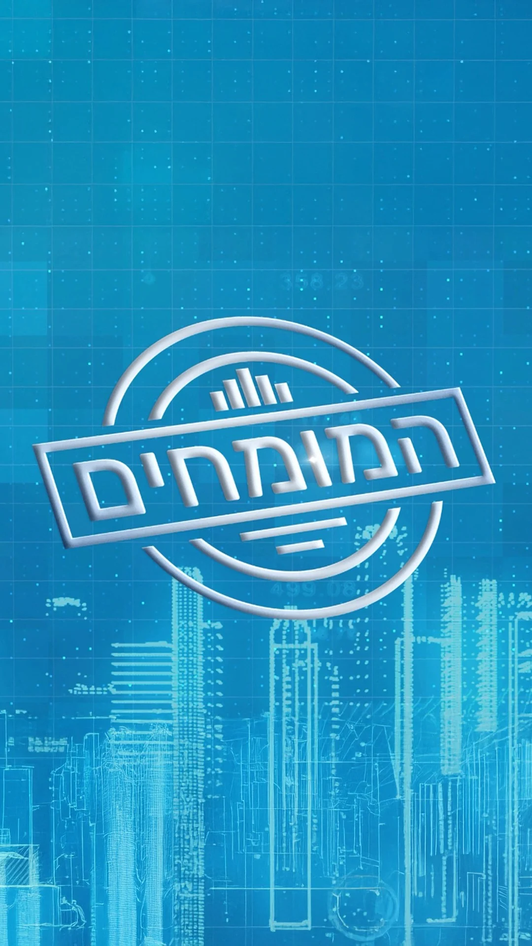המומחים