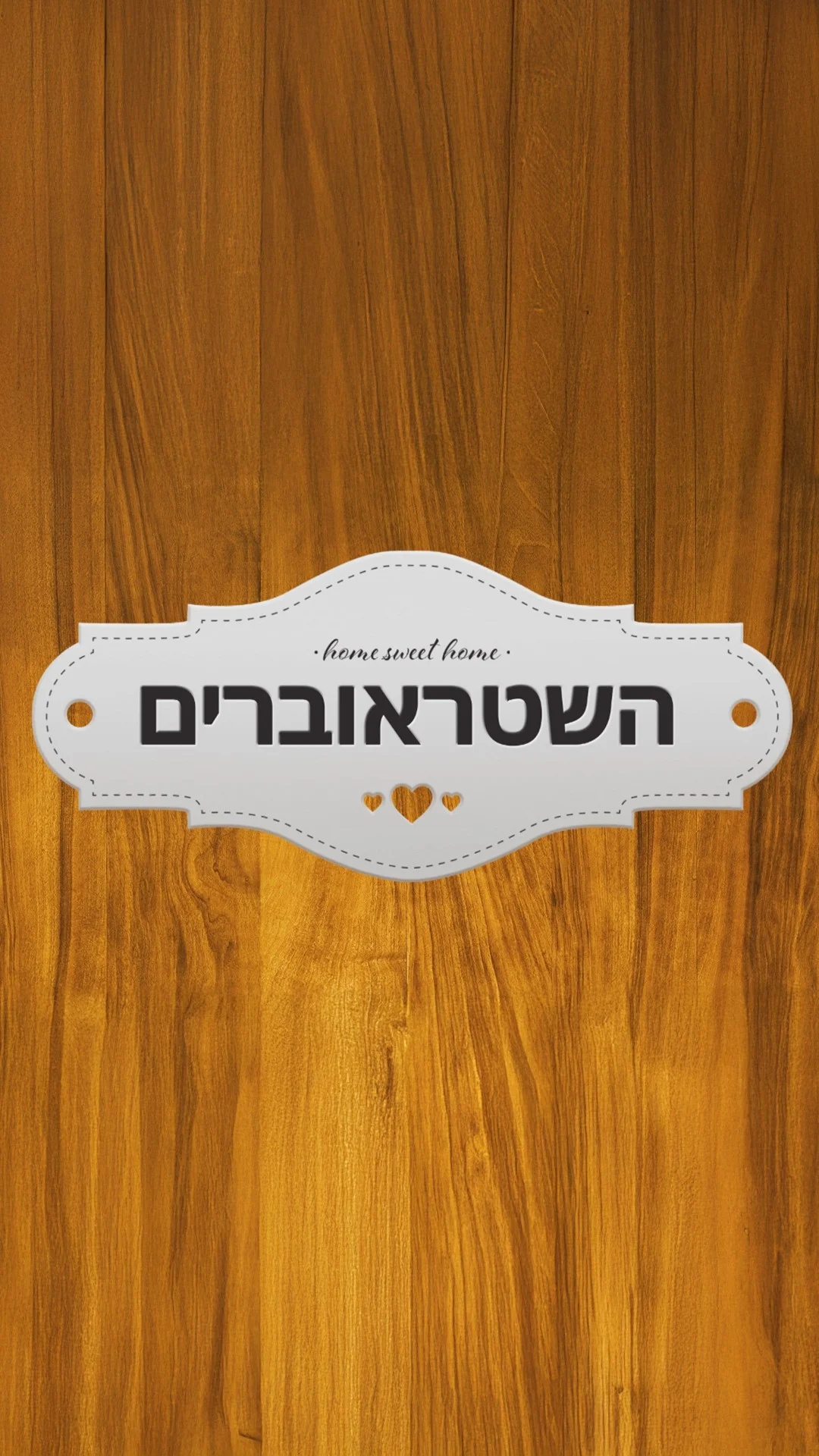 השטראוברים