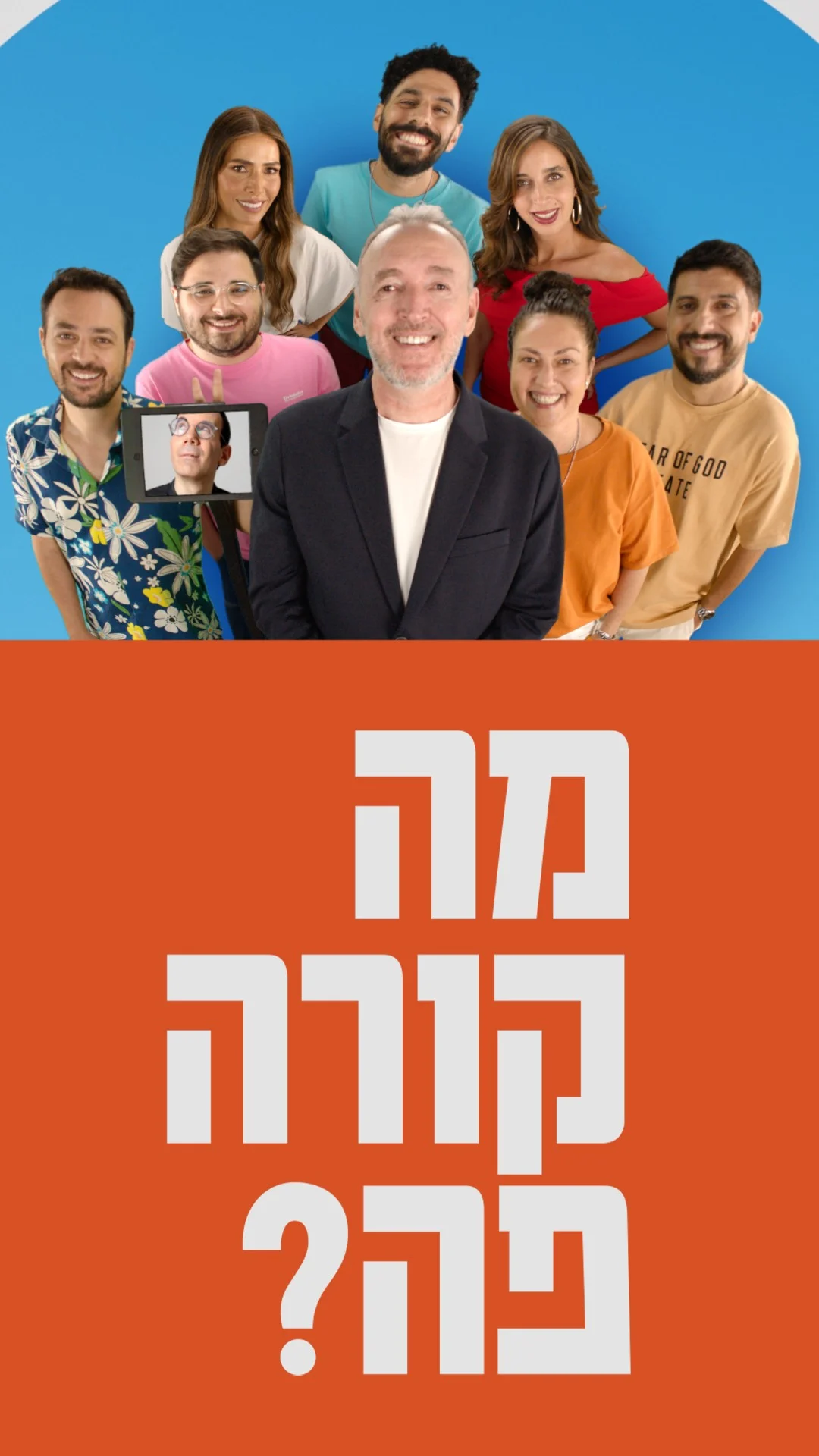 מה קורה פה?