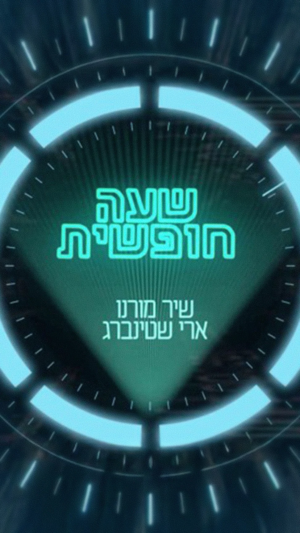 שעה חופשית