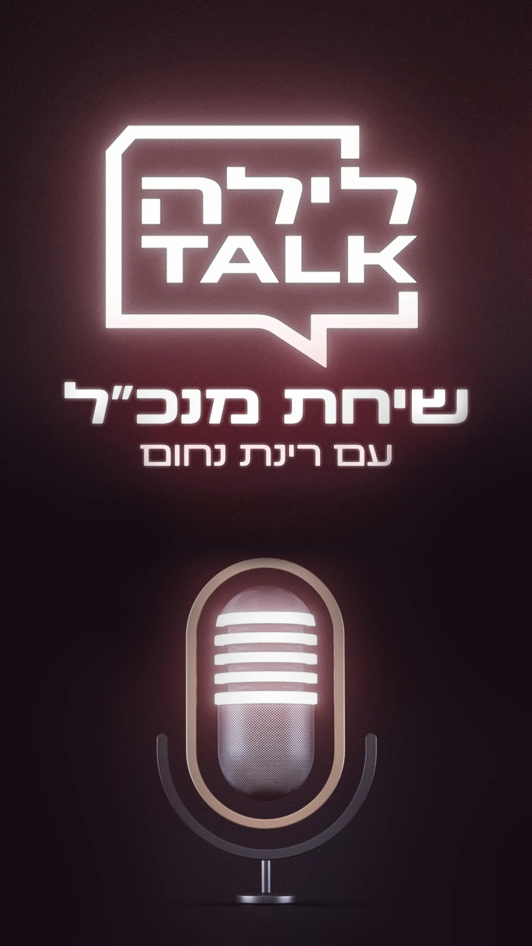 לילה TALK - שיחת מנכ"ל