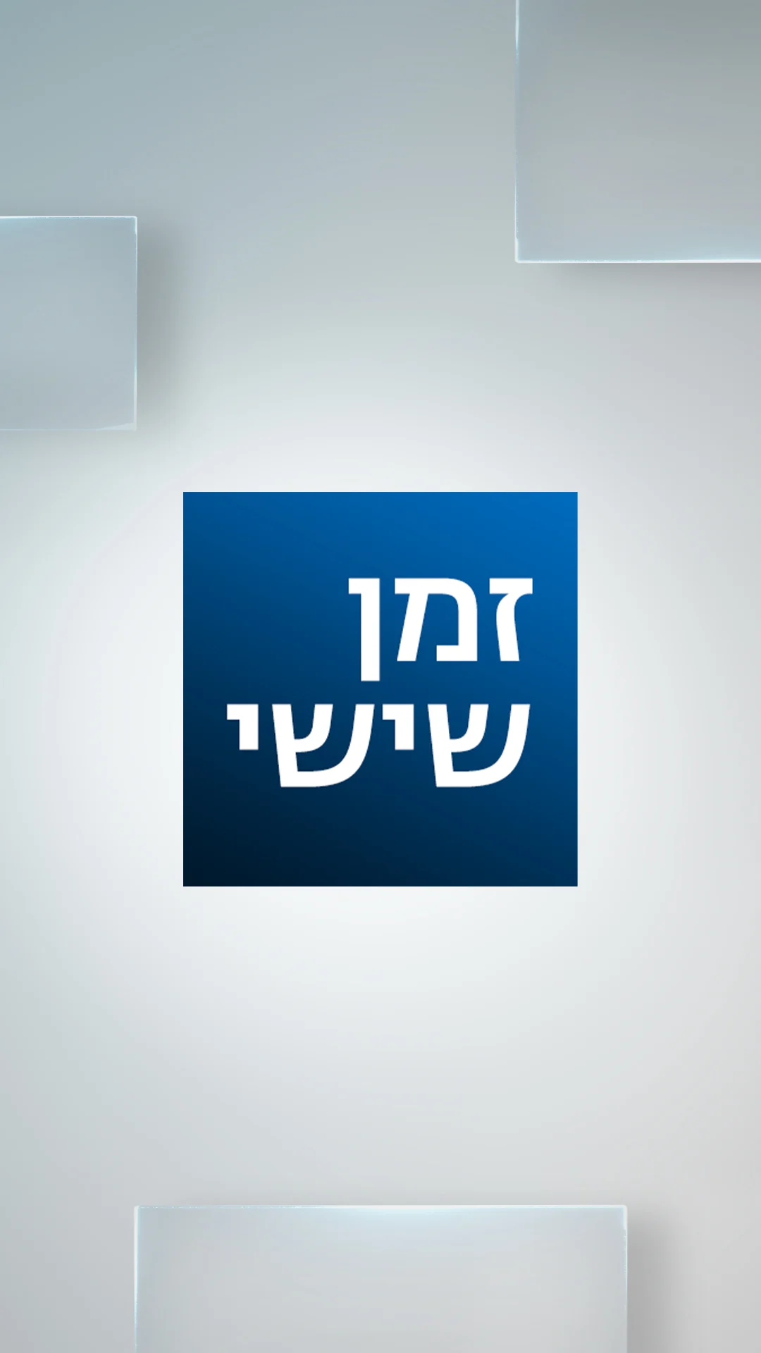 זמן שישי