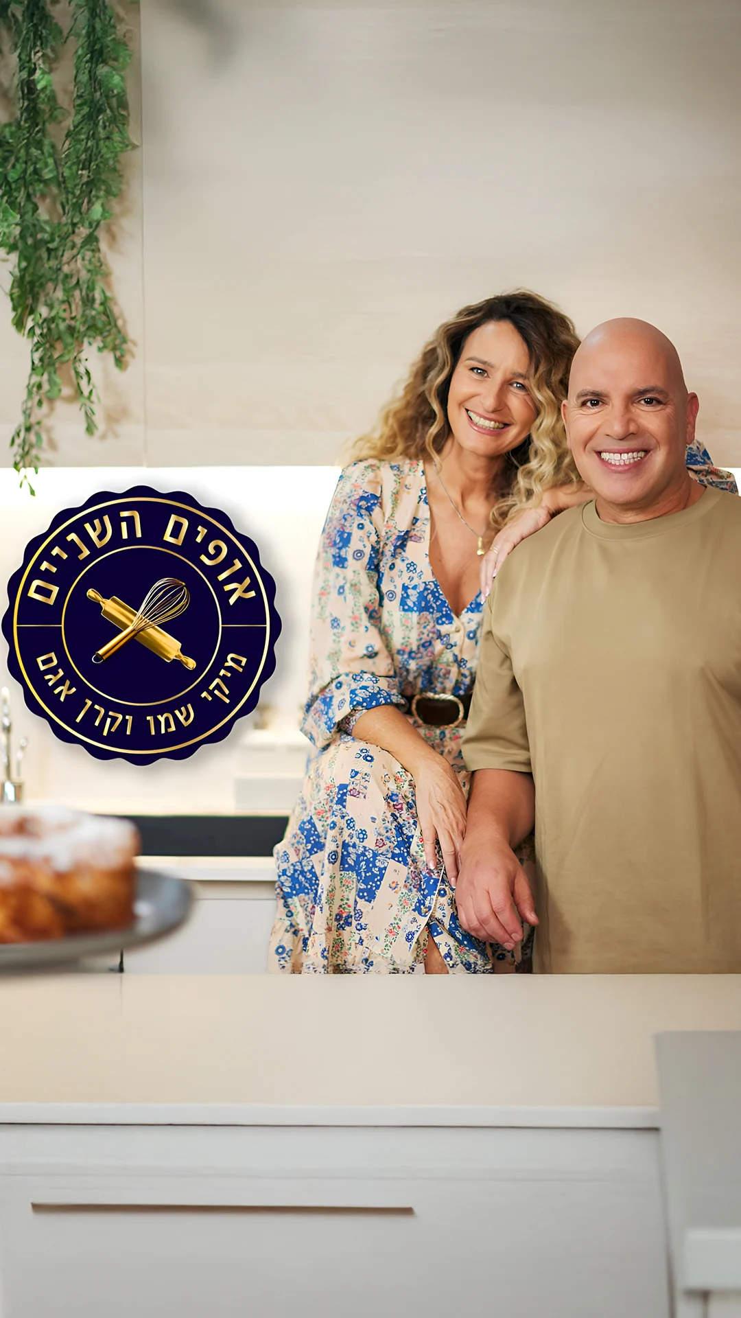 אופים השניים - מיקי שמו וקרן אגם