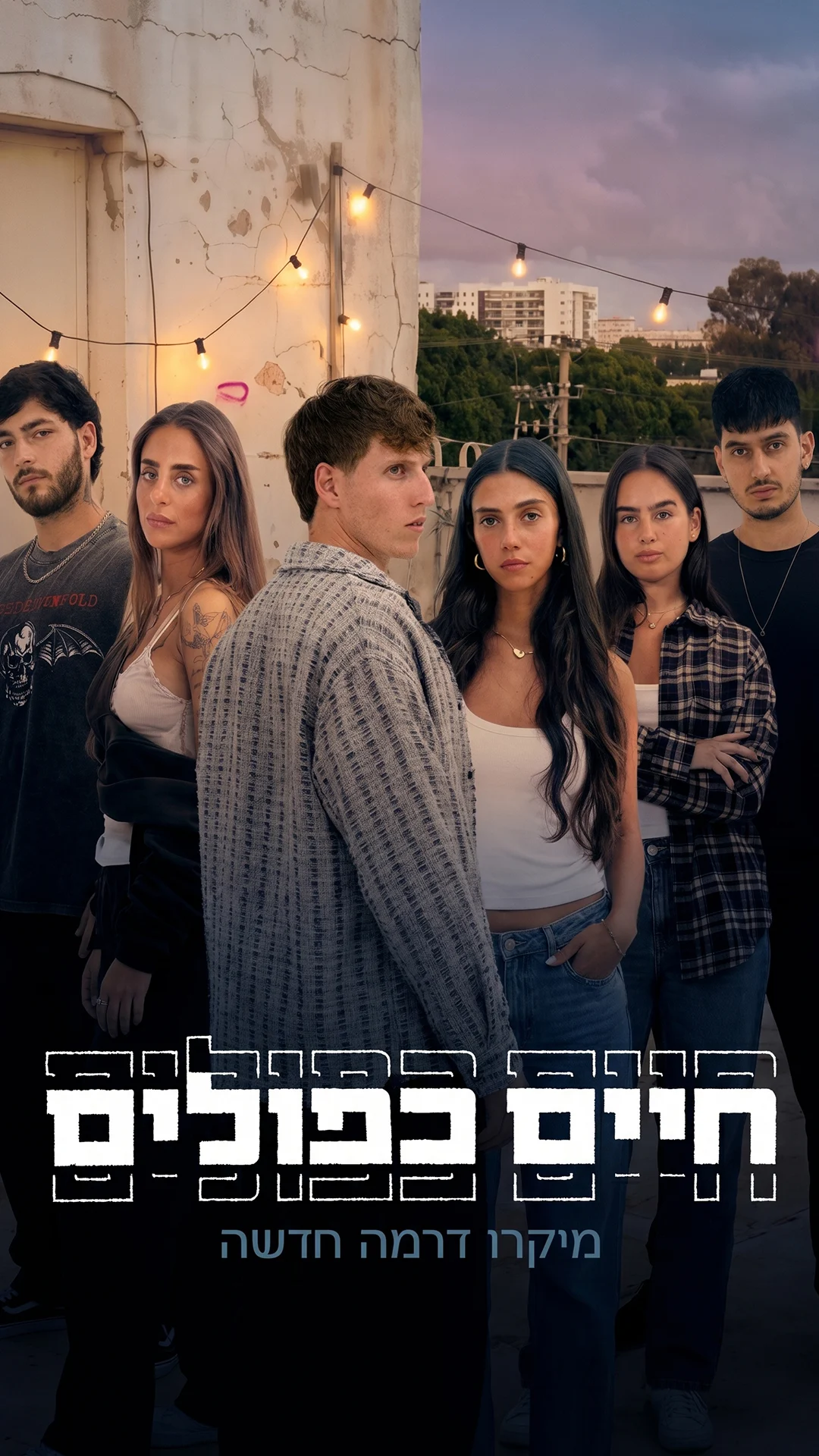 חיים כפולים